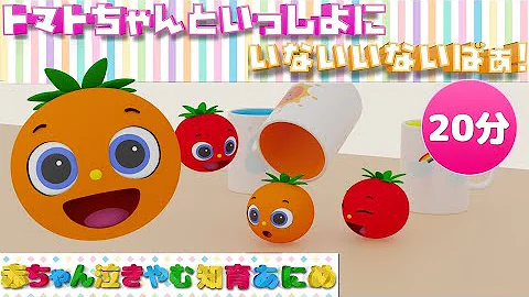見るだけで賢くなる 赤ちゃん泣き止む知育アニメ とんとん 何が出てくるかな トマトちゃんのかくれんぼアニメーション分 色 数字 コップ いないいないばぁ Mp3 見るだけで賢くなる 赤ちゃん泣き止む知育アニメ とんとん 何が出てくるかな トマトちゃんのかくれんぼアニメーション分 色 数字 コップ いないいないばぁ Mp3