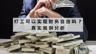 普通人通过打工可以实现财务自由吗？— 真实案例分析