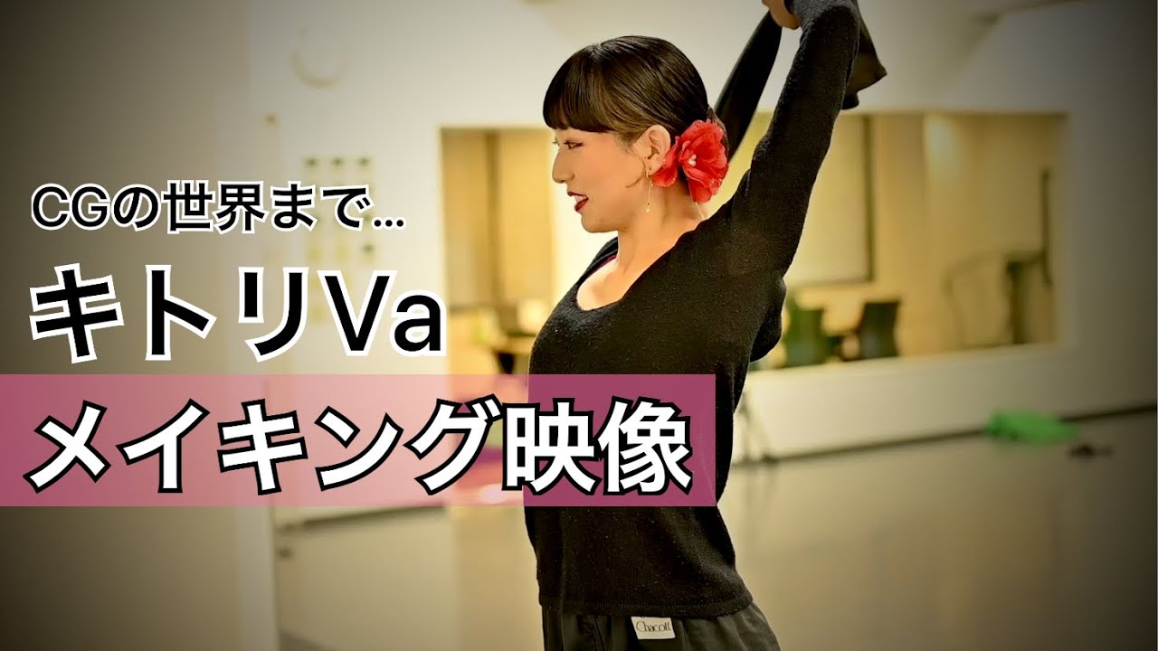 キトリva メイキングが凄すぎる件 制作時間100時間 Cg映像 メイキング映像 Youtube