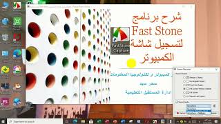 شرح مفصل لبرنامج تسجيل لشاشة الكمبيوتر Fast Stone