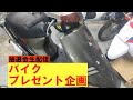 バイクプレゼント企画抽選会するよ!生配信