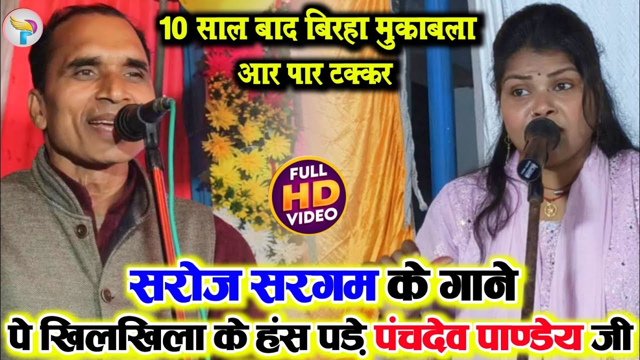 10 साल बाद बिरहा मुकाबला में सरोज सरगम के गाने पे खिलखिला के हंस पड़े बिरहा स्टार पंचदेव पाण्डेय 
