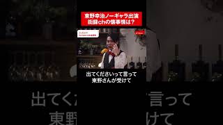 東野幸治ノーギャラ出演、街録chの懐事情は？  #shorts