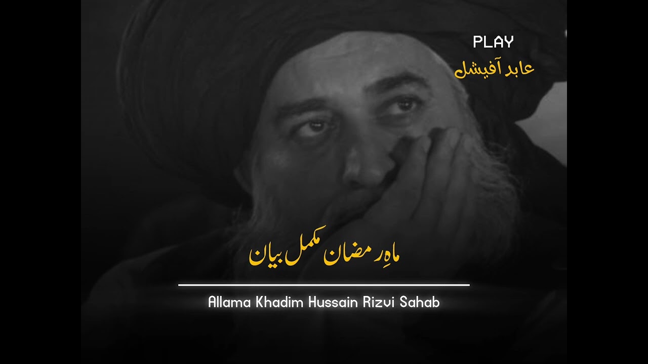 Mahe Ramzan Mukamal Bayan🥺💔Allama Khadim Hussain Rizvi Bayan speech. 