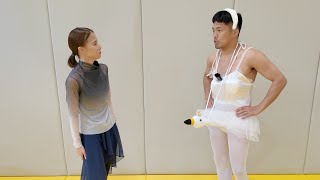 ドンマイ川端さんにバレエを教えるのが私の使命