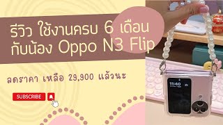 อัพเดท 6 เดือน Oppo Find N3 Flip