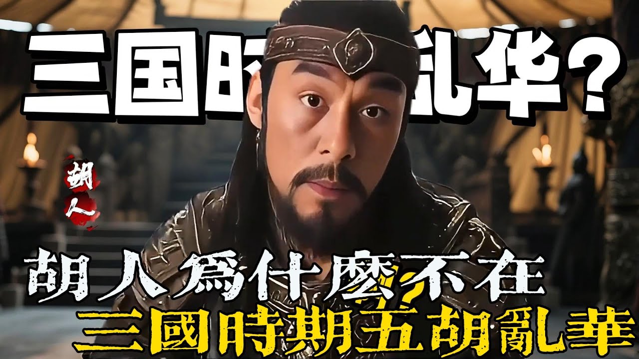 🔥回答我！為什麼我們胡人不在三國時期五胡亂華？ 三國那是什麼全明星陣容？呂布、馬超、董卓、諸葛亮一幫全明星陣容！誰敢去？沒有八王之亂，胡人也進不了中原吧？ #呂布 #三國 #歷史