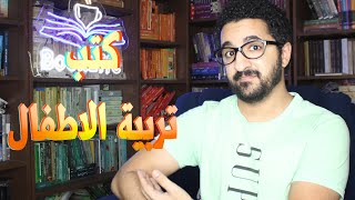 افضل 7  كتب عن تربية الاطفال - كتب يجب على كل اب و ام قرأتها -كتب هتفيدك جدا فى تربية الاطفال