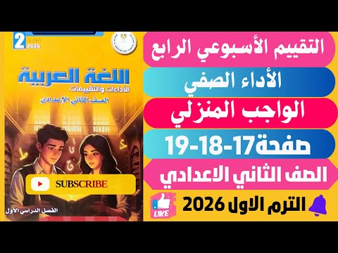 حل صفحة 17 18 19 التقييمات الأدائية الاسبوعية الأسبوع الرابع لغة عربية تانية اعدادي ترم اول 2026