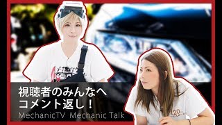 視聴者のみんなへコメント返し！4月第4週目【メカニックTV】