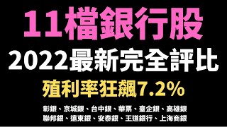 已經公布配股配息!/這檔殖利率狂飆7.2%/11檔銀行股怎麼挑/超級比一比系列S1_EP4(2022版)/20220429