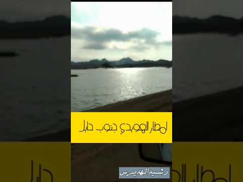 من امطار الهويدي جنوب حايل تقول انه بحر من غزارتة