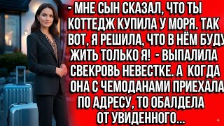 картинка: Свекровь решила, что мой коттедж у моря принадлежит ей!