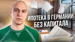 🏡 Ипотека в Германии без первоначального капитала