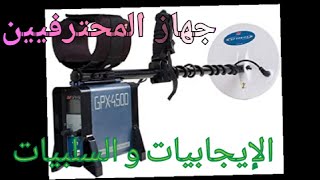 تجربة gpx4500 من الأجهزة الاحترافية...menilab الاسترالية