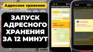 Запуск в 1С адресного хранения на складе с использованием ТСД за 12 минут