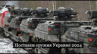 #Аврора #гадание Поставки оружия Украине 2024 СНЯТ 14 апр 2024