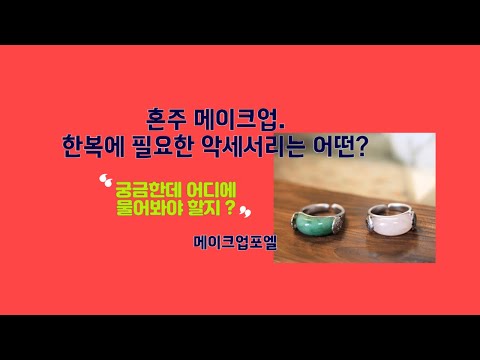 혼주메이크업.악세서리 궁금해요#혼주화장#혼주헤어#문의023233321