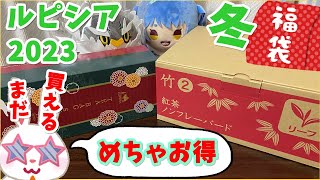 【ルピシア福袋】まだ買える！！ 2023年 冬 数量限定　お茶の福袋　竹　2番　５４００円　紅茶 ノンフレーバード リーフティー【LUPICIA】