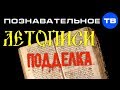 История Руси и древние летописи - ПОДДЕЛКА! (Познавательное ТВ, Артём Войтенков)