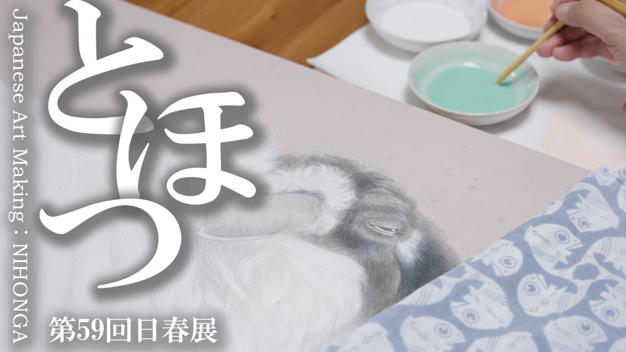 【メイキング 日本画】日本画家･諸星美喜 『とほつ』第59回日春展出品作♪ Japanese Art making : NIHONGA