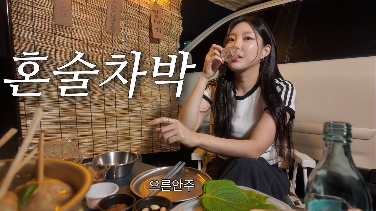 돼지껍데기에 소주한잔...포차갬성까지 | 미니멀차박 | 혼술포차 | 연탄불고기 우동