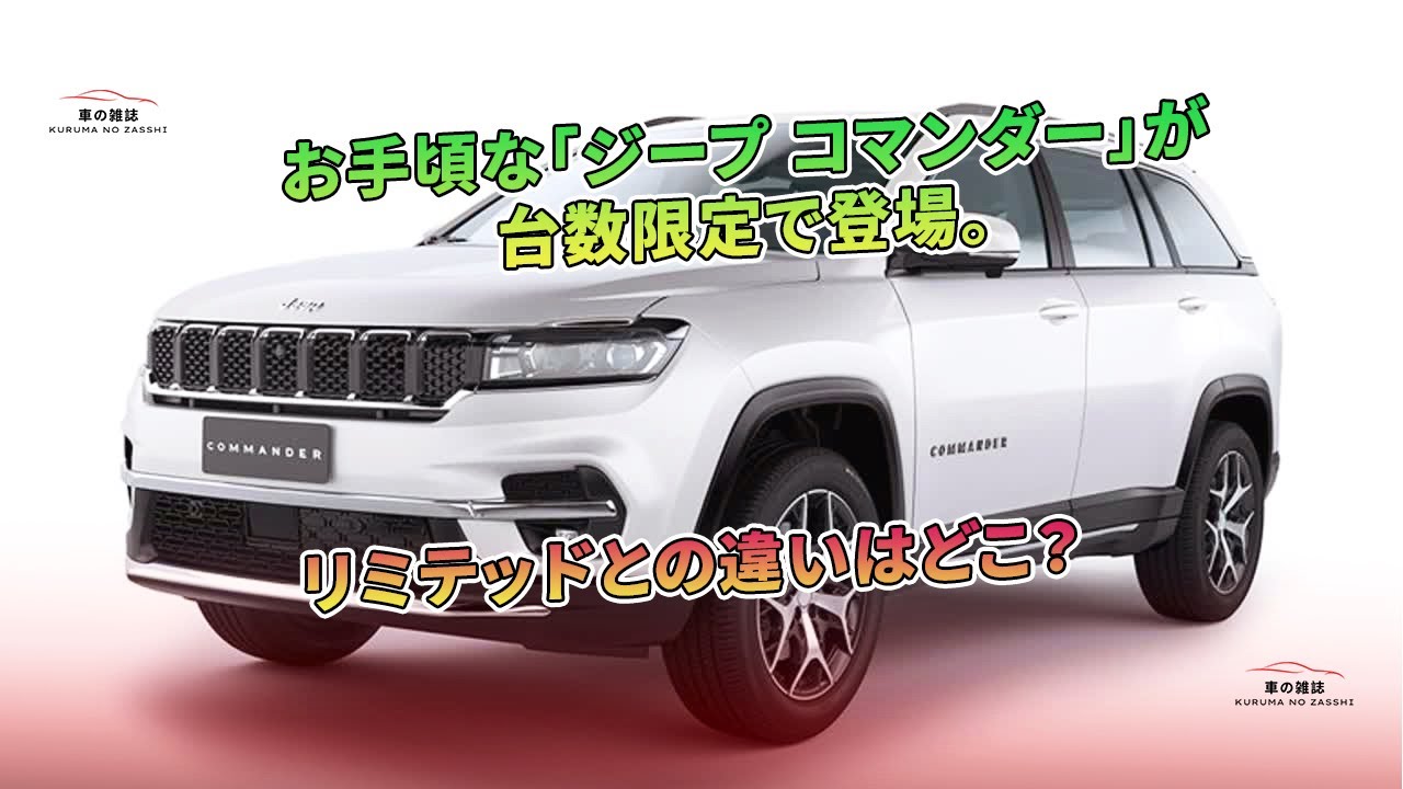 お手頃な「ジープ コマンダー」が台数限定で登場。リミテッドとの違い