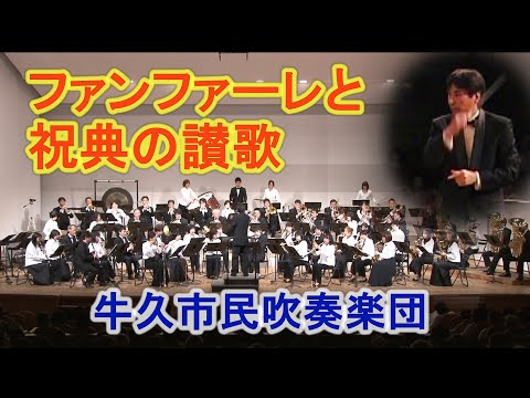ファンファーレと祝典の讃歌／ポール・ラヴェンダー作曲【牛久市民