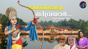 തൃപ്രയാർ ശ്രീരാമൻ | Triprayar Shri Ram Video Song | Shweta Mohan | TS Radhakrishnan | PC Aravindan