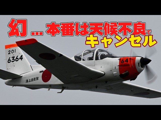 本番は悪天キャンセル東日本ではめったにお目にかかれない海自