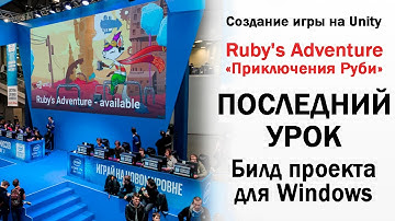 Последний урок про Ruby ч.16 - билд игры для Windows в Unity