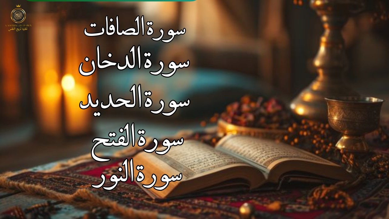 استمع الآن… تلاوة تهزّ القلب وتملأ البيت نوراً 🤍 | الصافات • الدخان • الحديد • الفتح • النور