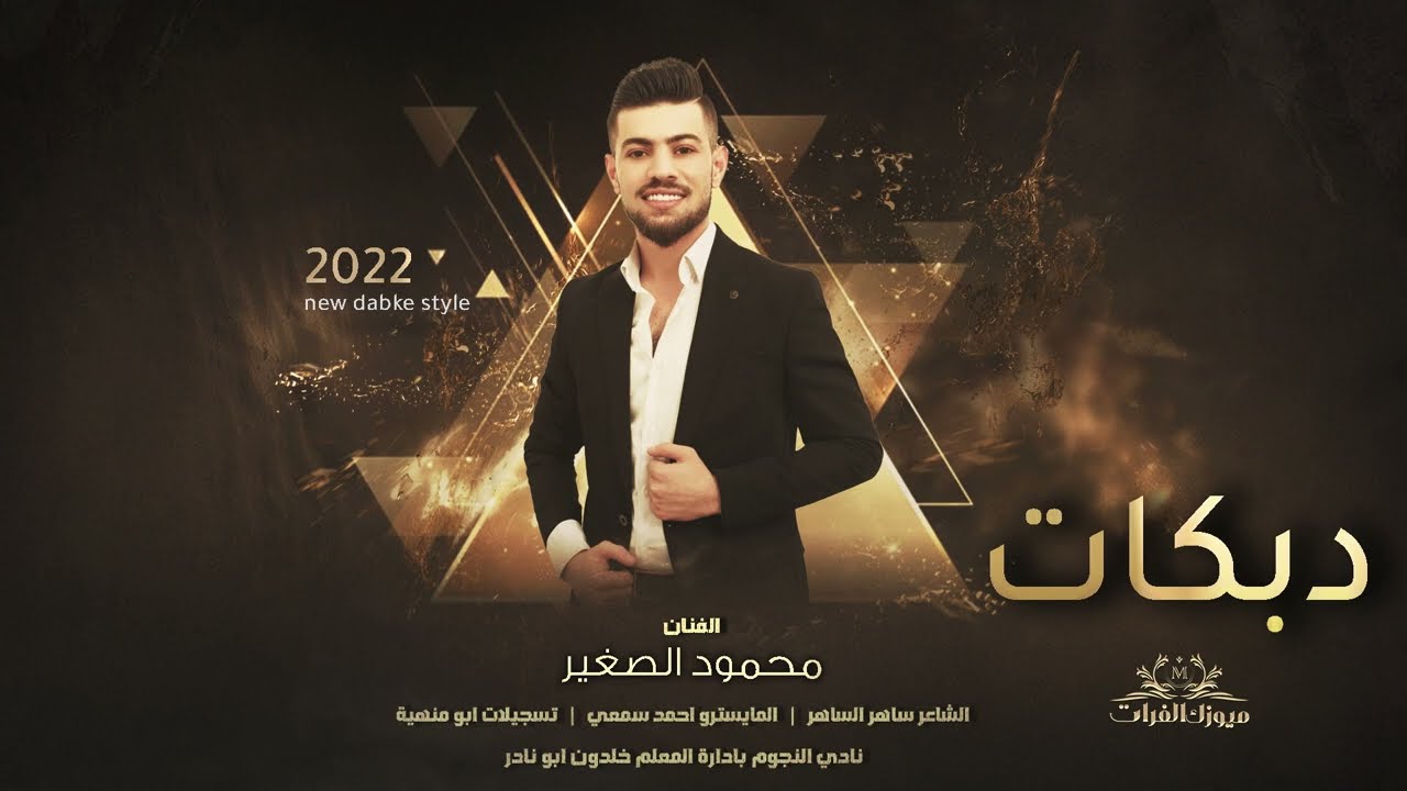 قالولي ولفك خان قلتلهم فدوة يمكن محتاجة فلوس باعتني الحلوة ~محمود  الصغير || دبكات2022