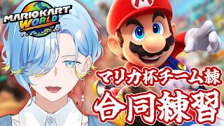 【 マリオカートワールド 】マリカ杯に向けて団体戦練習！アイドルたるものNGなしで体当たりのみ～【 篠宮ゆの / すぷれあ / にじさんじ 】