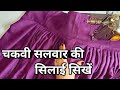 पंजाबी चकवी सलवार की सिलाई कैसे करें | Chakvi Salwar Cutting & Stitching Full Tutorial