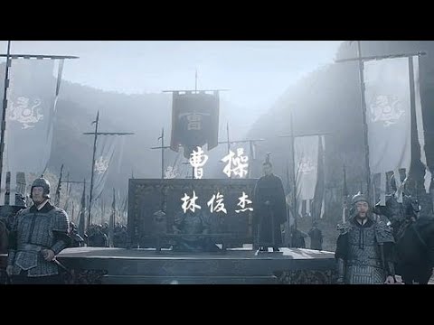 【One song a day】林俊杰《曹操》经典好听，东汉末年分三国，烽火连天不休