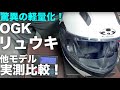 システムメットOGK:KABUTO-RYUKIを強くお勧めしたい！なんと3万円台で1.7kg！他メーカーにできないことを平然とやってのける!そこに痺れる憧れるゥ！