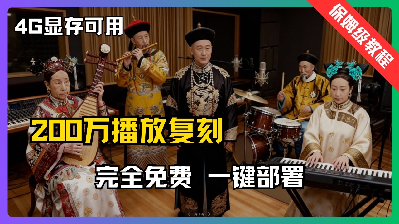 光绪唱歌,慈禧弹琵琶?我用免费AI组建“大清摇滚乐队”! 歌曲生成+对口型全流程教学, 8G显存流畅运行【2026最新版】