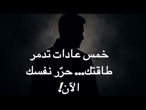 هل تمنعك هذه العادات من الوصول لنسختك الأعلى وتعطل التجلي