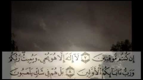 مقطع من سورة الدخان بصوت القارئ الشيخ أرشد الخالدي