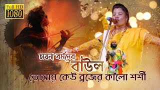 বাউল গান | তোমায় কেউ কয় ব্রজের কালো শশী |  Chayna Barman | চায়না বর্মন