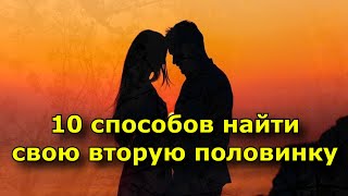 10 способов найти свою вторую половинку, используя Закон притяжения.