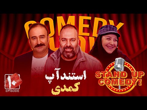 استندآپ کمدی «در کافه» با حضور مهران احمدی و علی اوجی - قسمت دهم