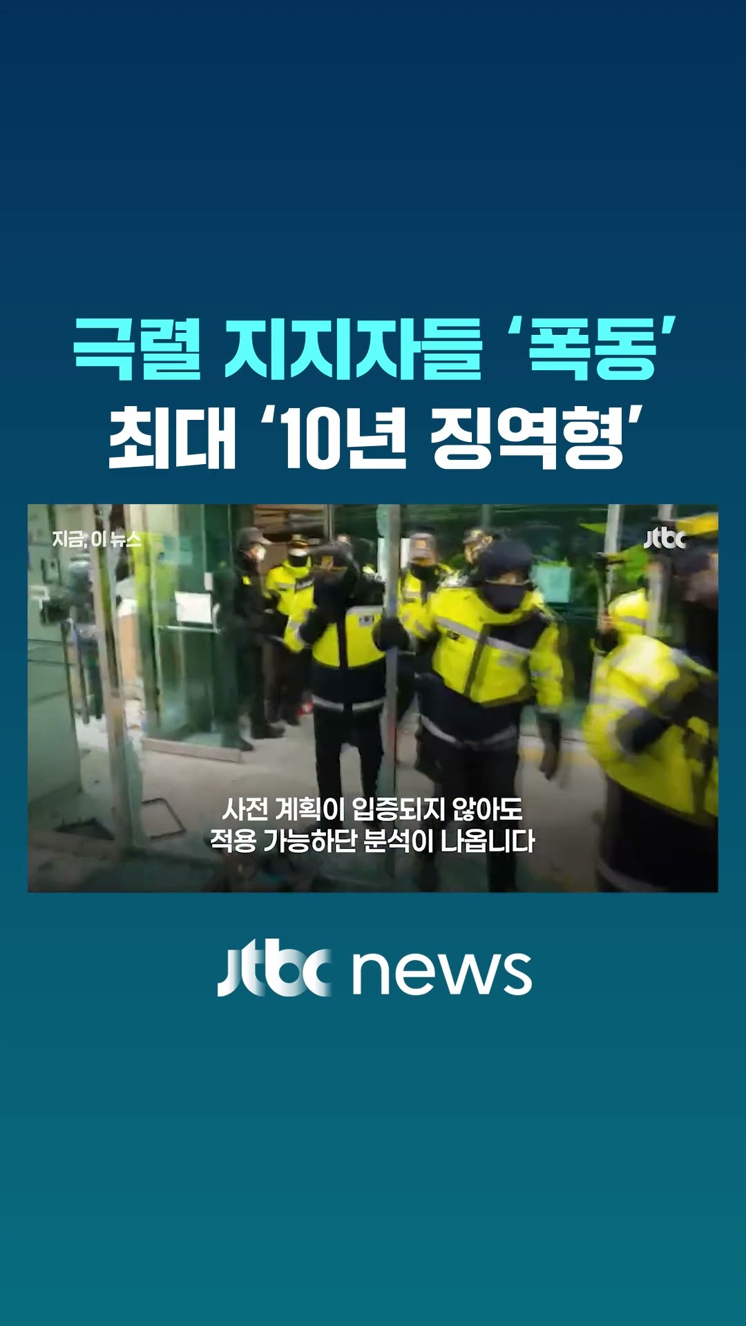 폭동 사법처리 본격화...최대 10년 징역형 가능 #JTBC #Shorts