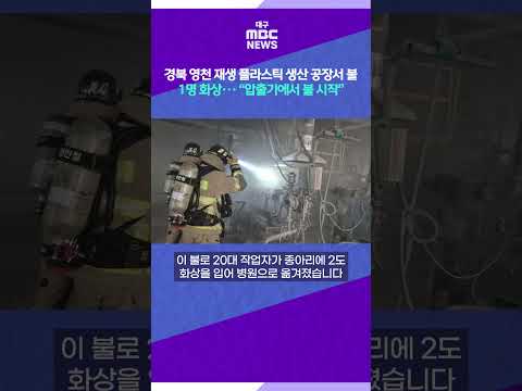 경북 영천 재생 플라스틱 생산 공장서 불···1명 화상 #shorts (대구MBC)