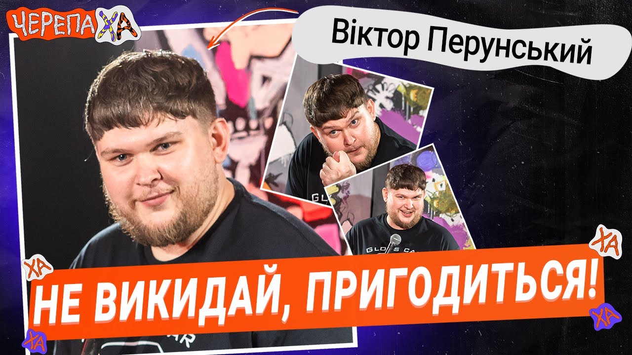 Навіщо викидати речі, якщо дід усе доносить? — Віктор Перунський | Стендап українською від черепаХА