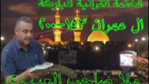 سورة ال عمران6=هديتى الى ارواح امواتكم اخوانى واخواتى الاطهار=ملا صاحب العبيدى