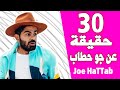 من هو جو حطاب  