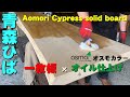 【青森ひば一枚板】一枚板オイル塗装実演【木の店さんもく】How To Apply Oil Stain Finish To Aomori Cypress