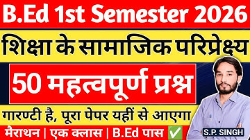  B.Ed【SEM - 1】PAPER 2🔥एक क्लास B.Ed पास | शिक्षा के सामाजिक परिप्रेक्ष्य | B.Ed 1st Semester | SPSIR